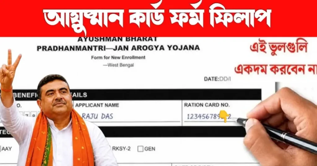 আয়ুষ্মান ভারত কার্ড-এর ফরম ফিলাপের সম্পূর্ণ গাইড 2026 | Ayushman Bharat Card | Sgitc Bangla 4 Ayushman Bharat card form fill up