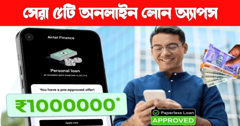 সেরা ৫টি লোন অ্যাপ ২০২৬: সহজে লোন পাওয়ার সম্পূর্ণ গাইড | Genuine Apps for Getting Quick loan