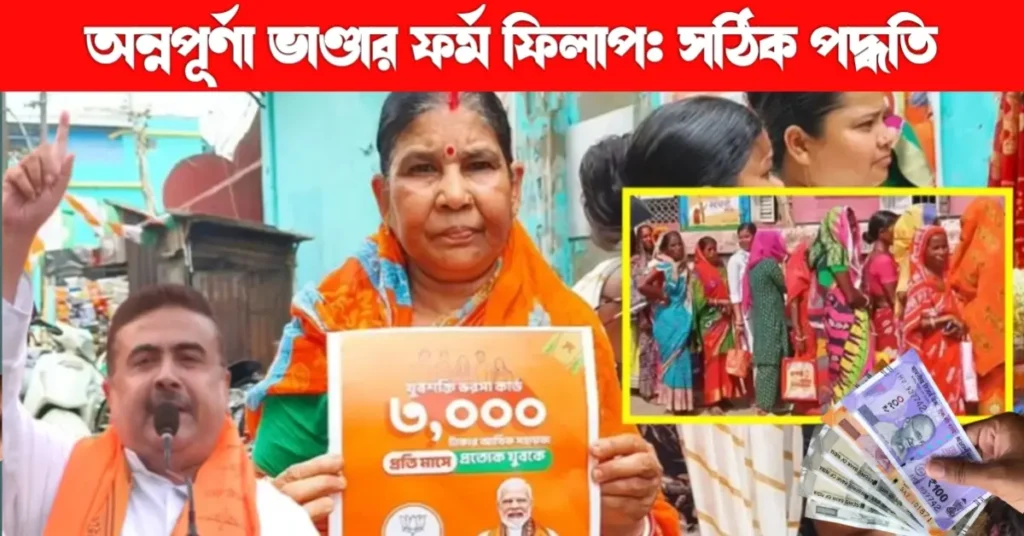 অন্নপূর্ণা ভাণ্ডার অনলাইন ফর্ম ফিলাপ করার পদ্ধতি | অন্নপূর্ণা যোজনা | Annapurna Bhandar form fill up | Sgitc Bangla 3 অন্নপূর্ণা ভাণ্ডার ফর্ম ফিলাপ