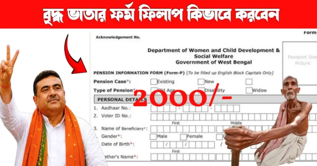 বার্ধক্য ভাতার ফর্ম ফিলাপ: সম্পূর্ণ পদ্ধতি ধাপে ধাপে ২০২৬ | Old Age Pension Yojana | বৃদ্ধ ভাতার ফর্ম ফিলাপ 5 বৃদ্ধ ভাতার ফর্ম ফিলাপ