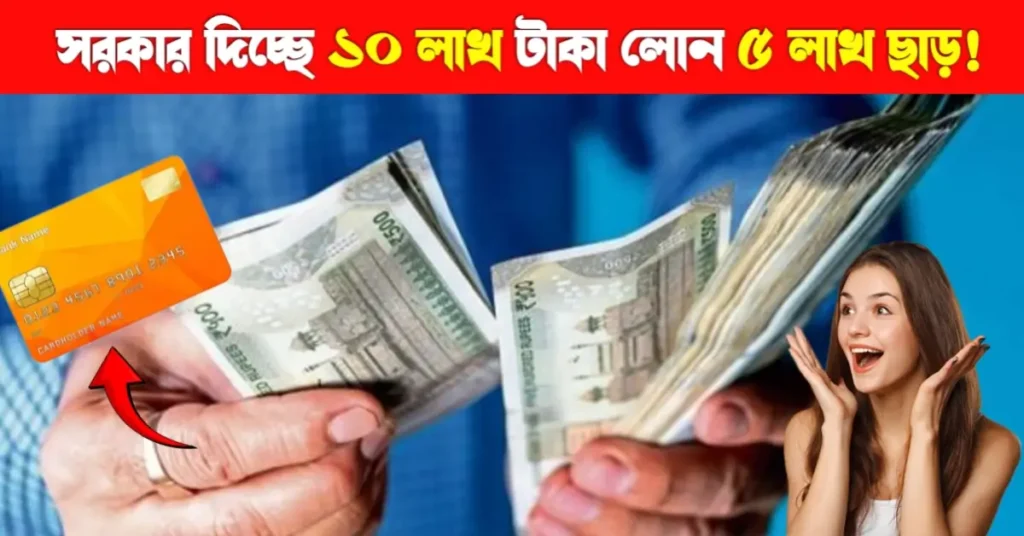 উদ্যম ক্রেডিট কার্ড ২০২৬: ব্যবসার স্বপ্ন পূরণে ১০ লক্ষ টাকার সরকারি সহায়তা | Udyam Credit Card Loan 6 উদ্যম ক্রেডিট কার্ড লোন