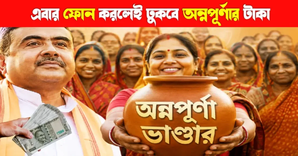অন্নপূর্ণা ভাণ্ডার: টাকা না পেলে যেভাবে অভিযোগ করবেন | Annapurna Bhandar helpline no 1 অন্নপূর্ণা ভাণ্ডর