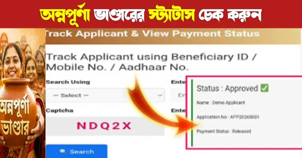 অন্নপূর্ণা ভাণ্ডার: অনলাইনে স্ট্যাটাস চেকের সহজ পদ্ধতি | Annapurna Bhandar Status Check 7 Annapurna Bhandar status check