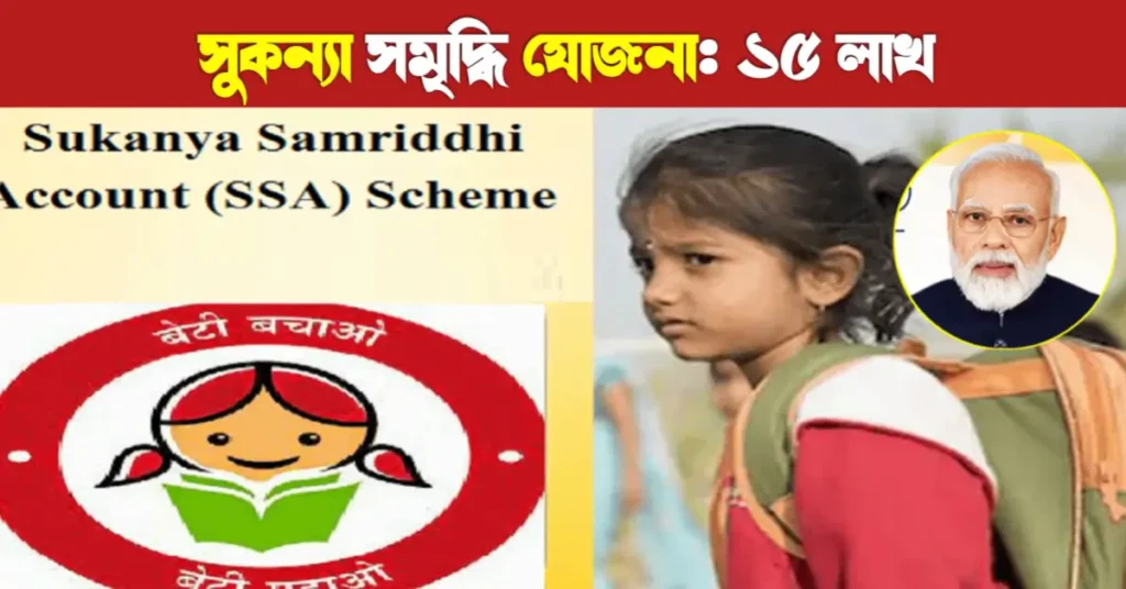 সুকন্যা সমৃদ্ধি যোজনা: মেয়েদের উজ্জ্বল ভবিষ্যতের জন্য সোনার সুযোগ | Sukanya Samriddhi Yojana | Ssy Yojana 9 সুকন্যা সমৃদ্ধি যোজনা