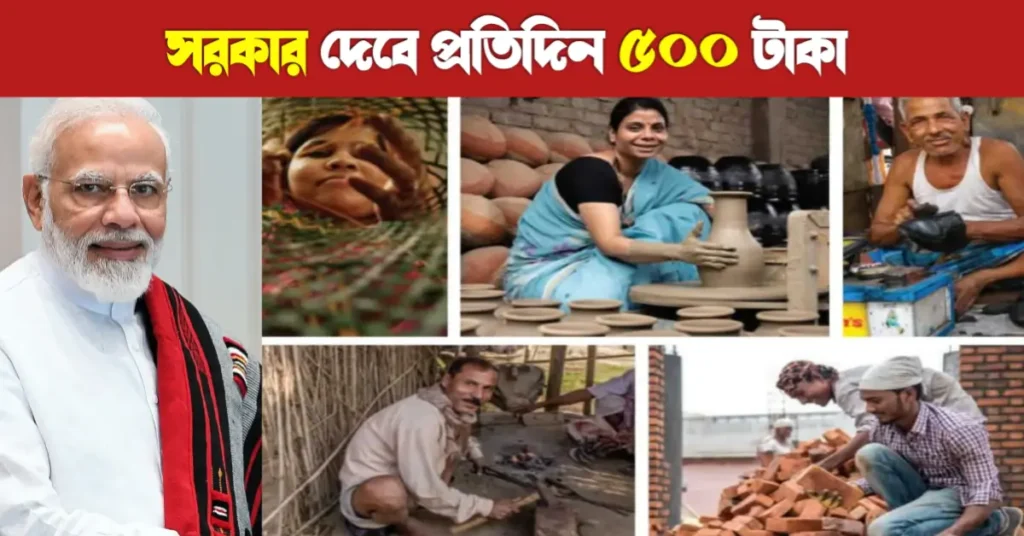প্রধানমন্ত্রী বিশ্বকর্মা যোজনা ২০২৬: | PM Vishwakarma Yojana | Pm vk Yojana 8 প্রধানমন্ত্রী বিশ্বকর্মা যোজনা