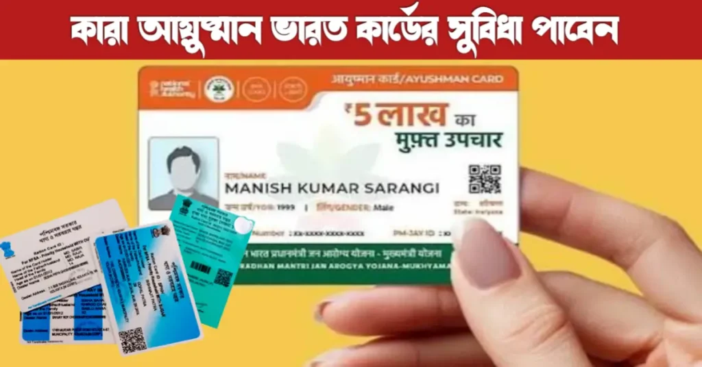 আয়ুষ্মান ভারত কার্ড ও রেশন কার্ড: পশ্চিমবঙ্গে যোগ্যতা, আবেদন ও ক্যাটাগরি পরিবর্তনের সম্পূর্ণ গাইড | Ration Card 10 Ayushman Bharat card
