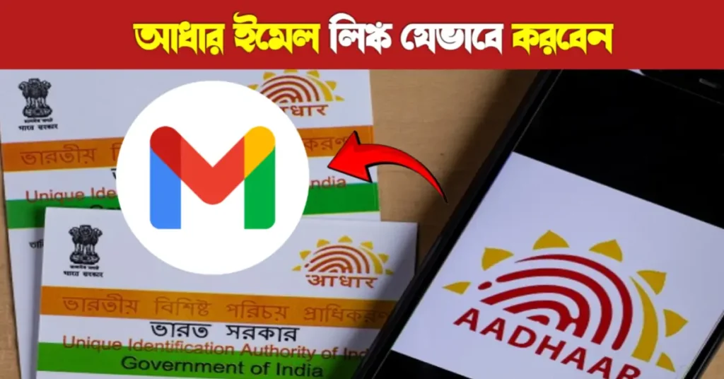 আধার কার্ডে ইমেল যুক্ত ও যাচাই করার সম্পূর্ণ নির্দেশিকা | Aadhaar email link 11 Aadhaar email link