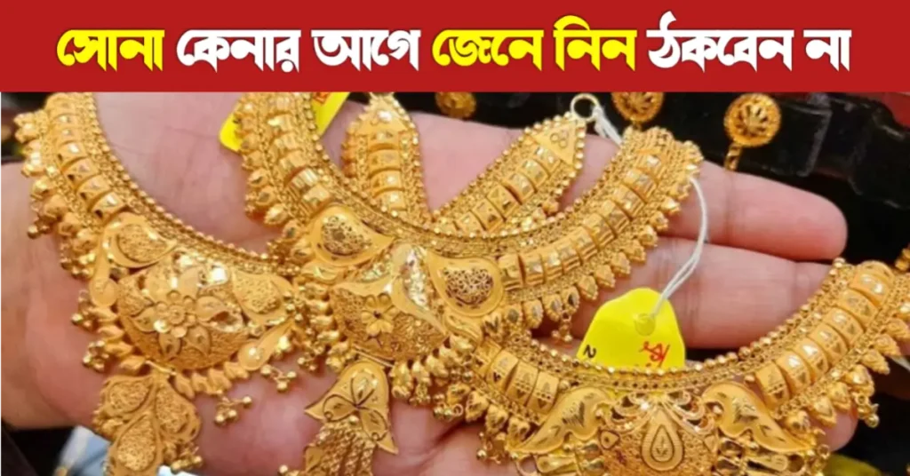 সোনা কেনার সময় যে ৫টি বিষয় জানা আবশ্যক | Gold Tips 14 Gold buying tips