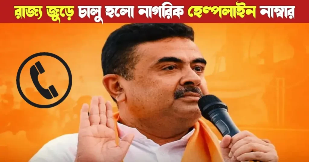 পশ্চিমবঙ্গে নাগরিক সমস্যার সমাধানে নতুন হেল্পলাইন নাম্বার | Wb Helpline no 15 নাগরিক হেল্পলাইন নাম্বার