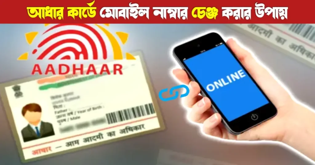 আধার কার্ডে মোবাইল নাম্বার চেঞ্জ করার উপায়: ঘরে বসে সম্পূর্ণ গাইড | Mobile number change 16 আধার কার্ডে মোবাইল নাম্বার চেঞ্জ করার উপায়: ঘরে বসে সম্পূর্ণ গাইড | Mobile number change