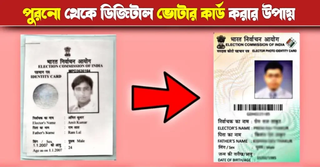 পুরনো ভোটার কার্ড থেকে ডিজিটাল ভোটার কার্ড করার সহজ উপায় | Digital Voter Card | E-Epic 19 পুরনো ভোটার কার্ড থেকে ডিজিটাল ভোটার কার্ড করার সহজ উপায় | Digital Voter Card | E-Epic