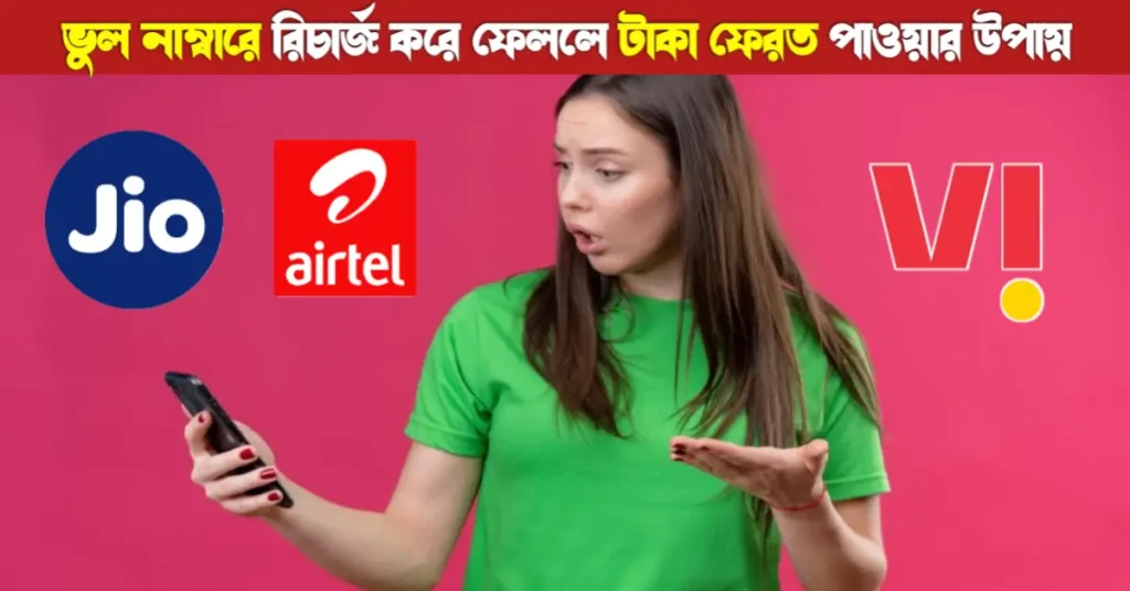 ভুল নম্বরে রিচার্জ করে ফেললে রিফান্ড পাওয়ার সহজ উপায় | Wrong recharge 20 Wrong recharge