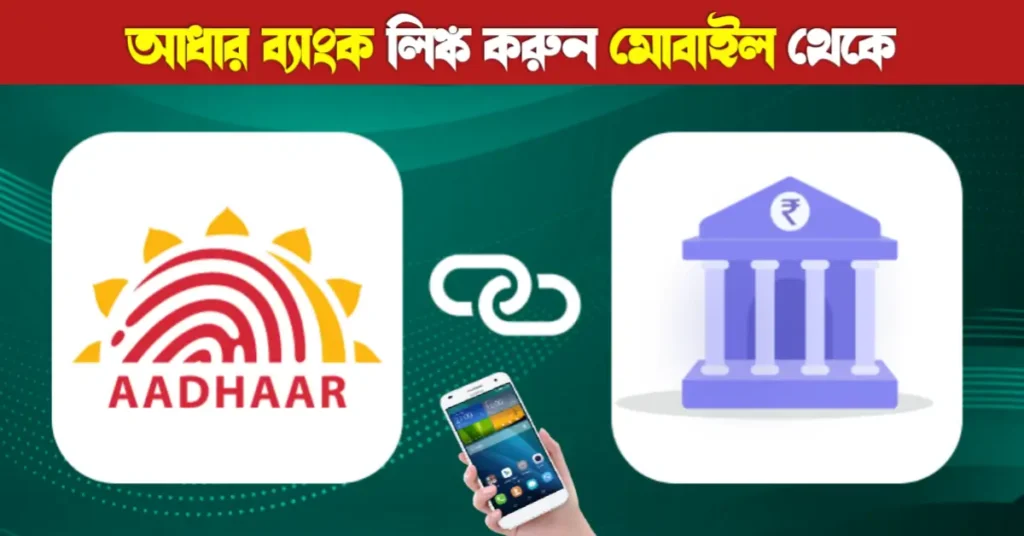 আধার কার্ডের সঙ্গে ব্যাংক অ্যাকাউন্ট লিংক: ঘরে বসে মোবাইলের সাহায্যে সহজ পদ্ধতি | Aadhaar Bank link | Dbt Link 21 Aadhaar Bank link