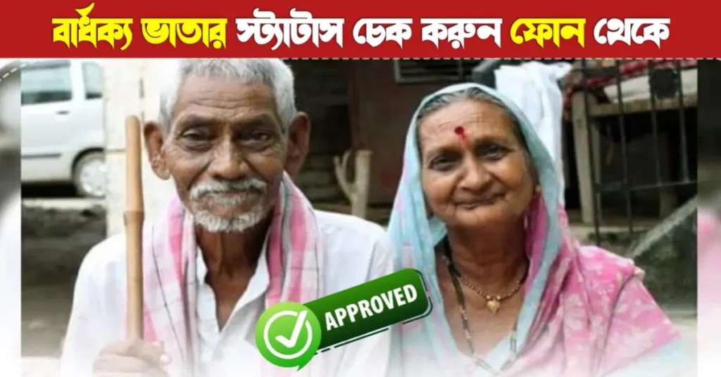 SAMARTH পোর্টালে বার্ধক্য, বিধবা ও অন্যান্য ভাতার স্ট্যাটাস চেক করার সহজ পদ্ধতি | Old age pension status check | Samarth 22 Old age pension status check