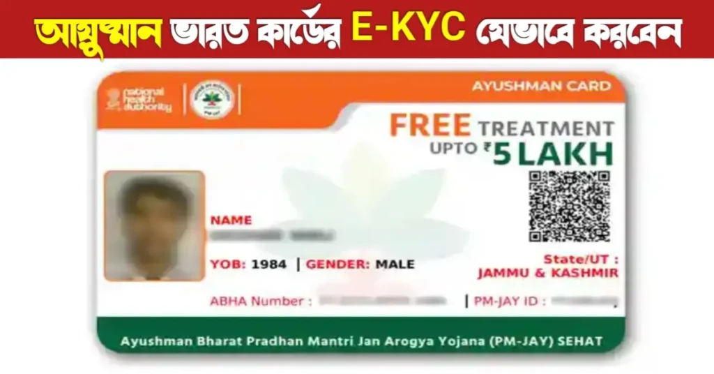 আয়ুষ্মান ভারত কার্ড: বেনিফিসারি তালিকা চেক ও Self E-Kyc করার সম্পূর্ণ গাইড | Ayushman Bharat self E-KYC process 19 Ayushman Bharat self E-KYC process