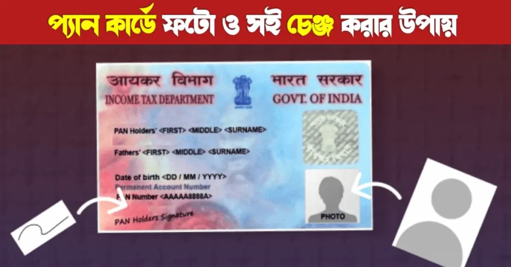 প্যান কার্ডে ফটো ও সিগনেচার পরিবর্তন করার সহজ উপায়: সম্পূর্ণ গাইড | Pancard Update 13 প্যান কার্ডে ফটো ও সিগনেচার পরিবর্তন করার সহজ উপায়: সম্পূর্ণ গাইড | Pancard Update