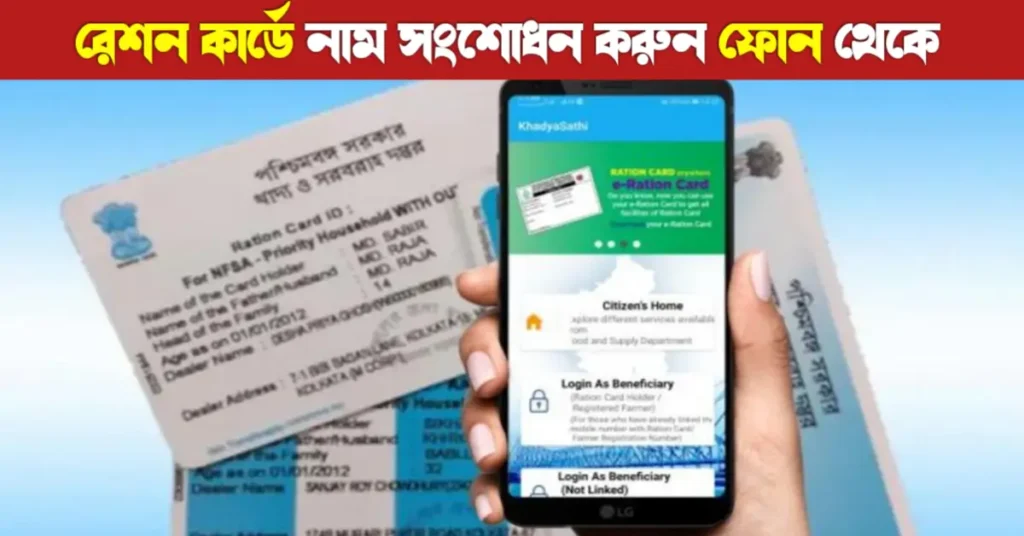 রেশন কার্ডে নামের বানান ও ঠিকানা সংশোধন: ঘরে বসে মোবাইলের সাহায্যে সহজ পদ্ধতি | Ration card correction 21 রেশন কার্ডে নামের বানান ও ঠিকানা সংশোধন: ঘরে বসে মোবাইলের সাহায্যে সহজ পদ্ধতি | Ration card correction