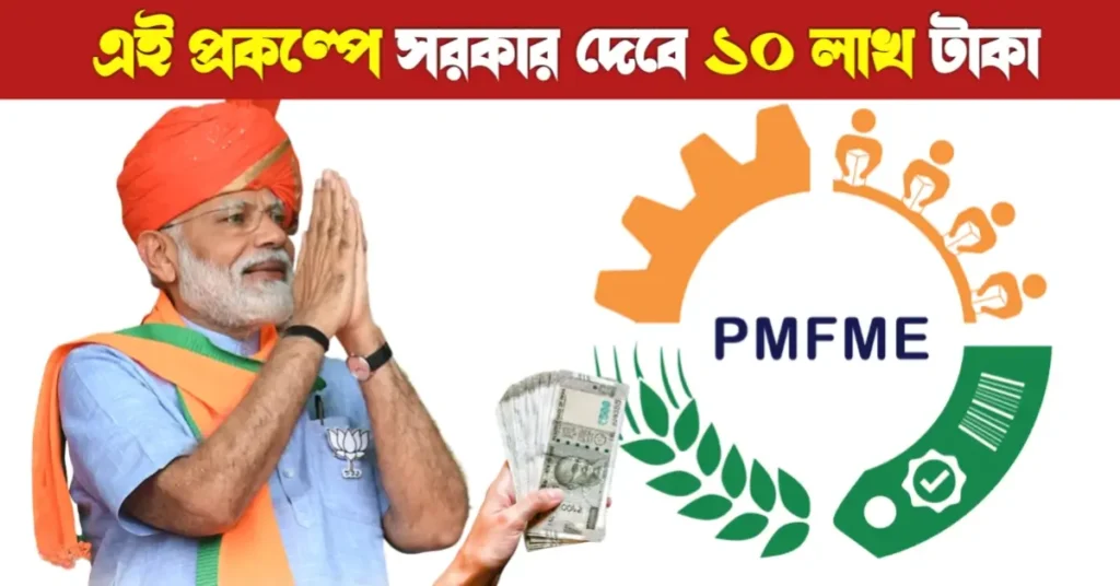 PMFME লোন ২০২৬: কীভাবে পাবেন, কত টাকা পাবেন ও আবেদনের সম্পূর্ণ গাইড | PMFME Loan 22 PMFME লোন ২০২৬: কীভাবে পাবেন, কত টাকা পাবেন ও আবেদনের সম্পূর্ণ গাইড | PMFME Loan