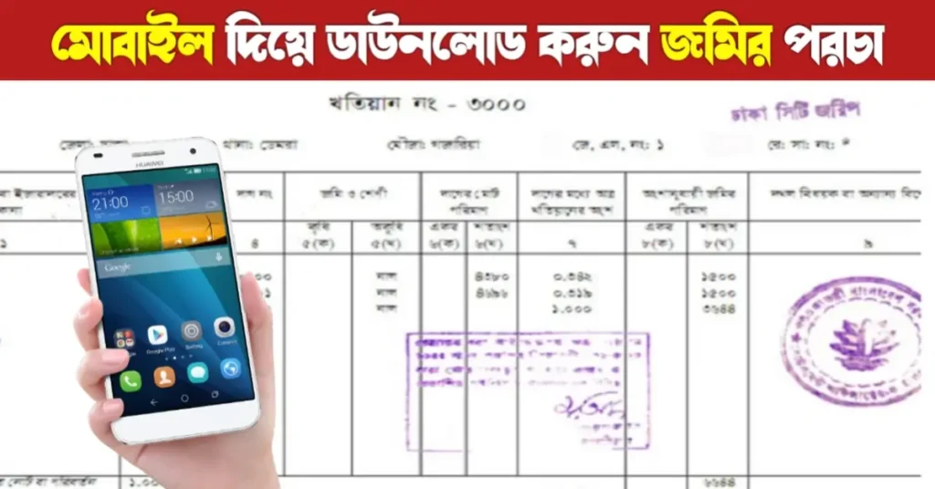 অনলাইনে জমির পর্চা বার করার সহজ পদ্ধতি মোবাইলের সাহায্যে | Land Record