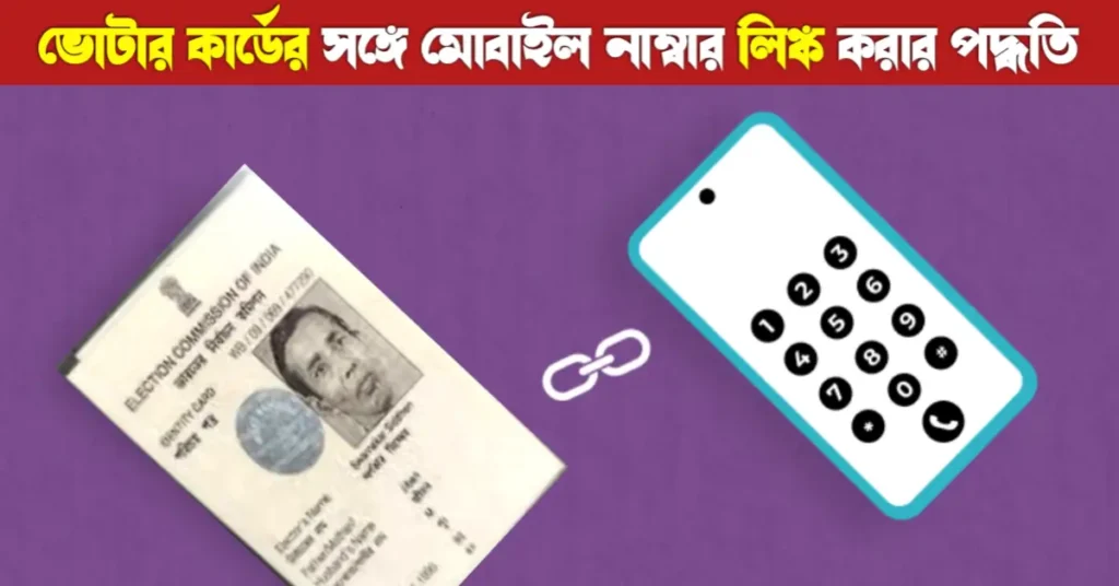 ভোটার কার্ডের সঙ্গে মোবাইল নম্বর লিঙ্ক করার সহজ উপায় | Voter Mobile Link 18 ভোটার কার্ডের সঙ্গে মোবাইল নম্বর লিঙ্ক করার সহজ উপায় | Voter Mobile Link