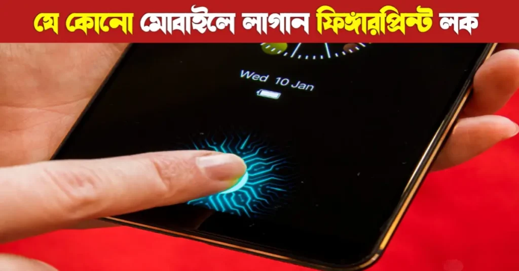 ক্যামেরার সাহায্যে স্মার্টফোনে ফিঙ্গারপ্রিন্ট লক ব্যবহারের সহজ উপায় | Fingerprint 17 ক্যামেরার সাহায্যে স্মার্টফোনে ফিঙ্গারপ্রিন্ট লক ব্যবহারের সহজ উপায় | Fingerprint