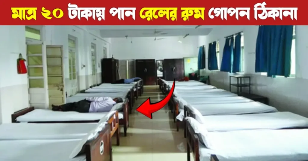IRCTC রিটায়ারিং রুম বুকিং: ট্রেন মিস করলেও প্ল্যাটফর্মে না শুয়ে আরামদায়ক বিশ্রামের সম্পূর্ণ গাইড | IRCTC Room 16 IRCTC রিটায়ারিং রুম বুকিং: ট্রেন মিস করলেও প্ল্যাটফর্মে না শুয়ে আরামদায়ক বিশ্রামের সম্পূর্ণ গাইড | IRCTC Room