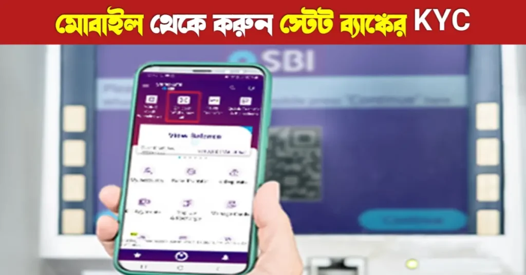 স্টেট ব্যাংক অফ ইন্ডিয়ার (SBI) KYC সম্পূর্ণ করুন ঘরে বসে মোবাইল থেকে | Sbi Kyc 20 স্টেট ব্যাংক অফ ইন্ডিয়ার (SBI) KYC সম্পূর্ণ করুন ঘরে বসে মোবাইল থেকে | Sbi Kyc